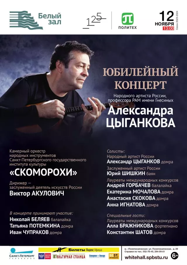 Афиша: Юбилейный концерт Александра Цыганкова