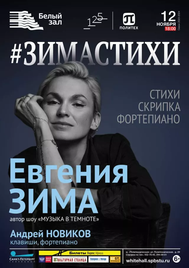 Афиша: #Зимастихи