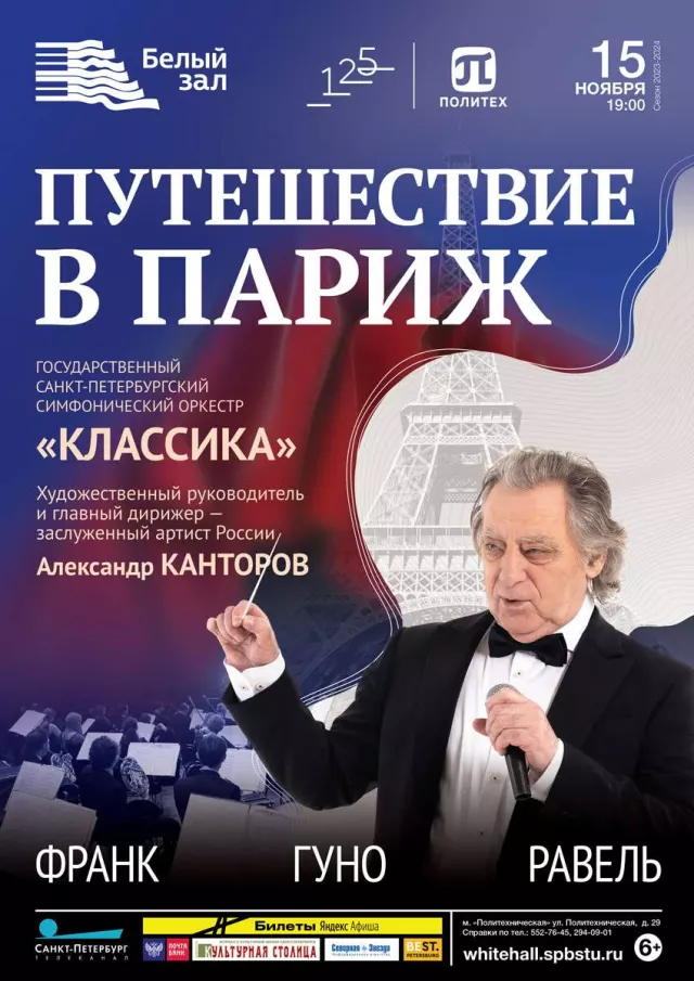 Афиша: Путешествие в Париж