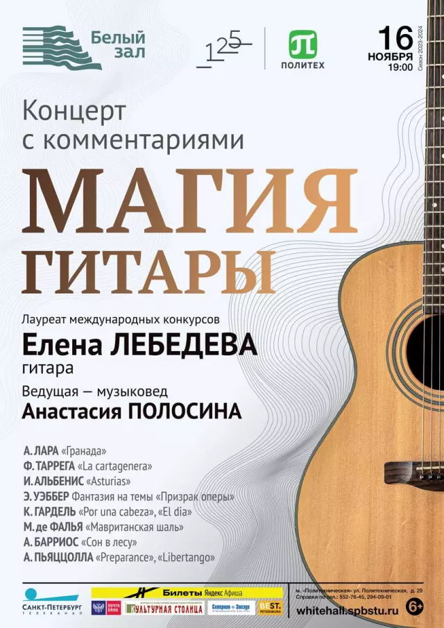 Афиша: Магия гитары