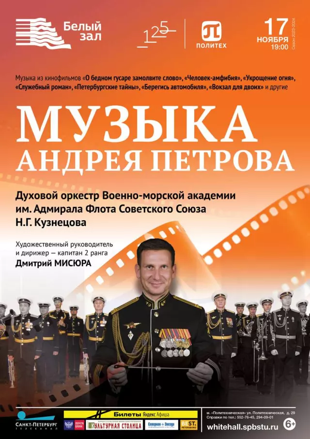 Афиша: Музыка Андрея Петрова