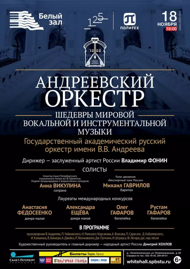 Афиша: Вечера с Андреевским оркестром