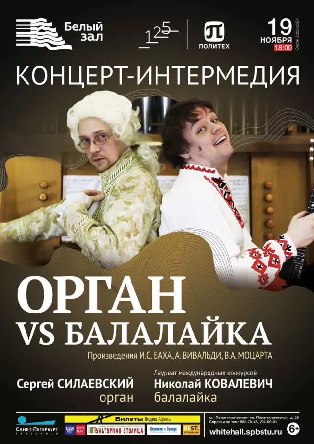 Афиша: Орган vs балалайка