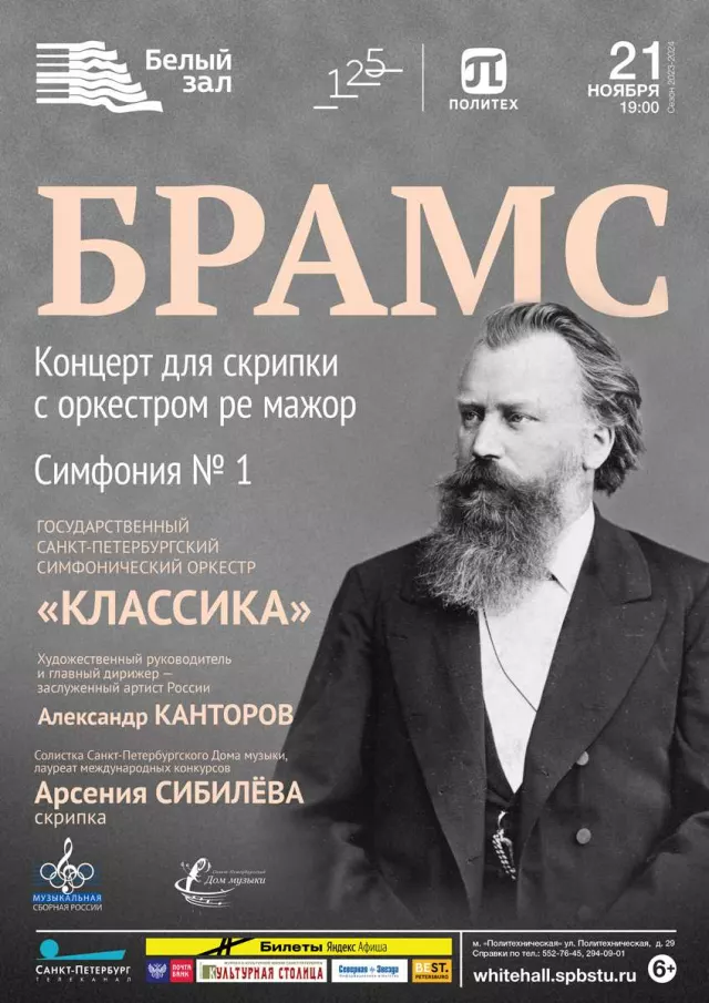 Афиша: Брамс