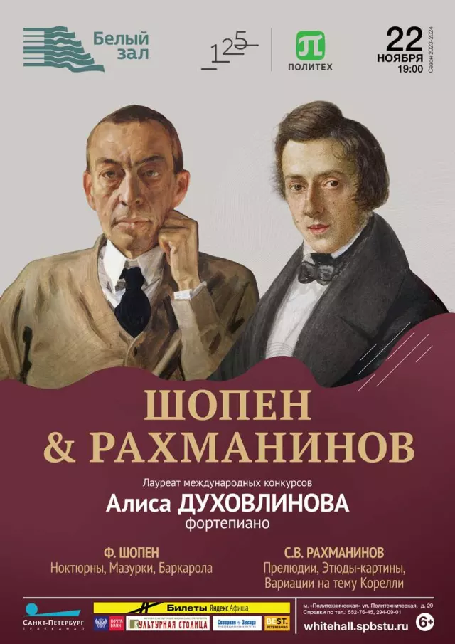 Афиша: Шопен & Рахманинов