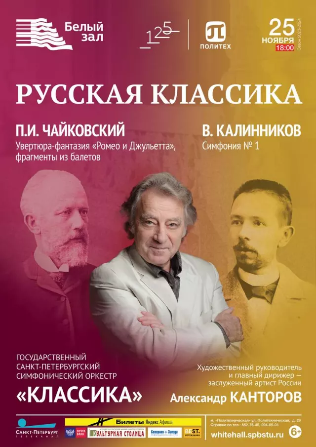Афиша: Русская классика