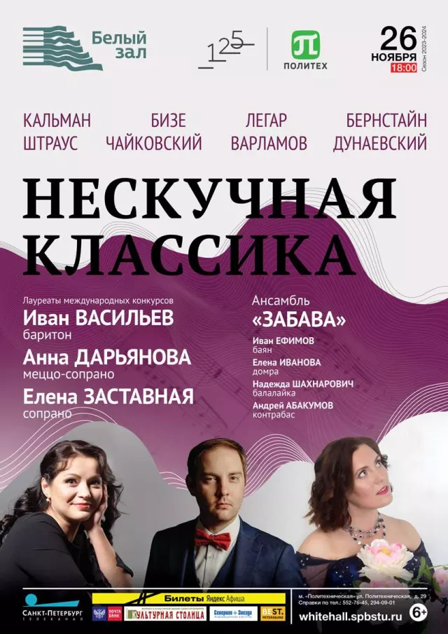 Афиша: Нескучная классика