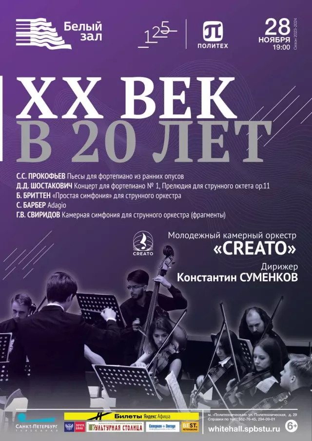 Афиша: XX век в 20 лет