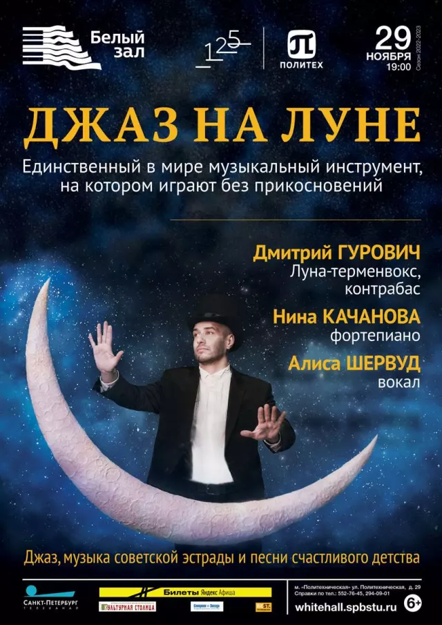 Афиша: Джаз на Луне