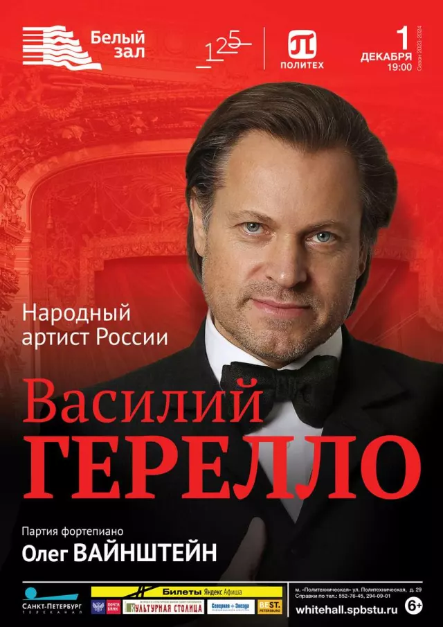 Афиша: Василий Герелло