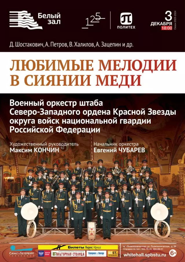 Афиша: Любимые мелодии в сиянии меди