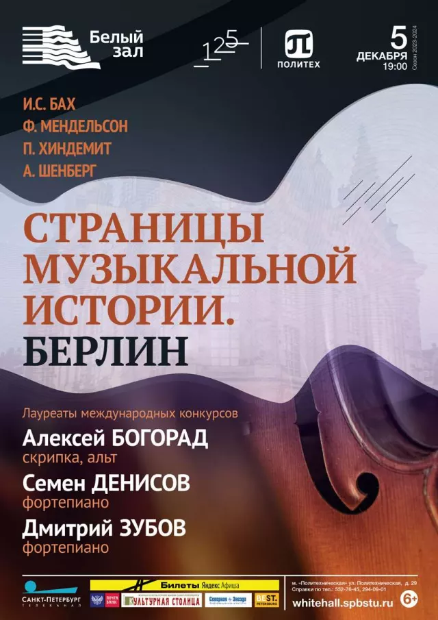 Афиша: Берлин. Страницы музыкальной истории