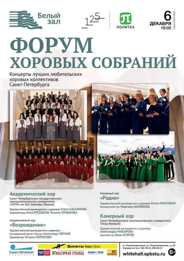Афиша: Форум хоровых собраний