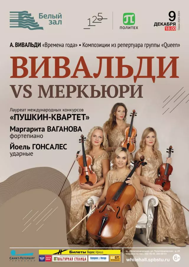 Афиша: Вивальди VS Меркьюри
