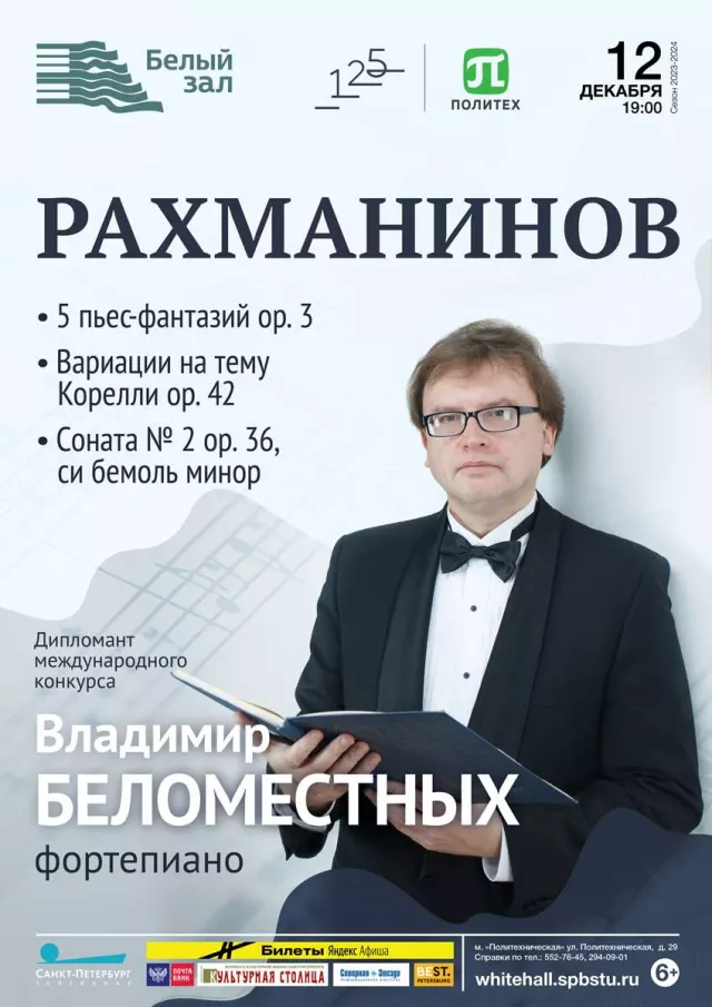 Афиша: Рахманинов