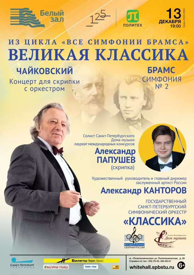 Афиша: Великая классика