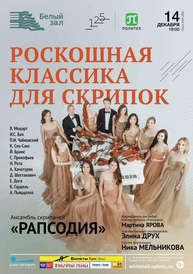 Афиша: Роскошная классика для скрипок