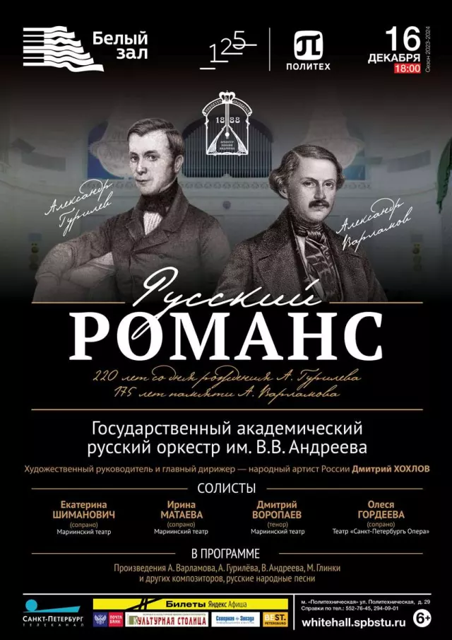 Афиша: Русский романс