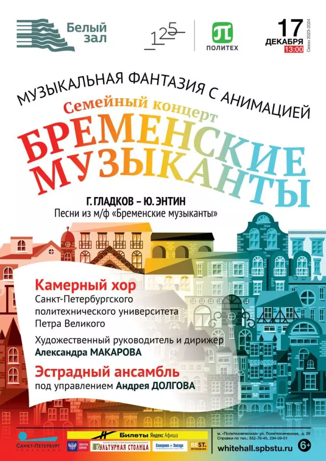 Афиша: Семейный концерт «Бременские музыканты»
