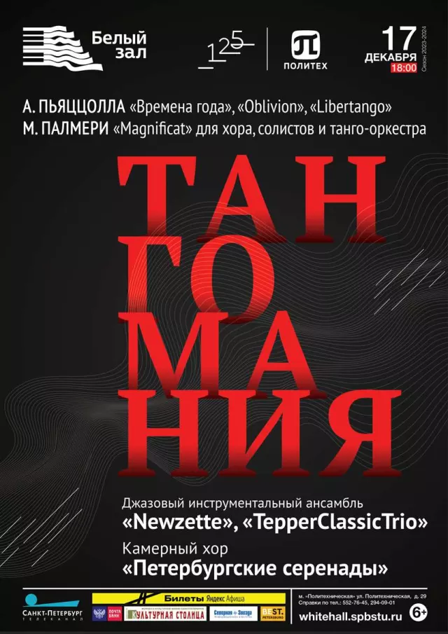 Афиша: Тангомания