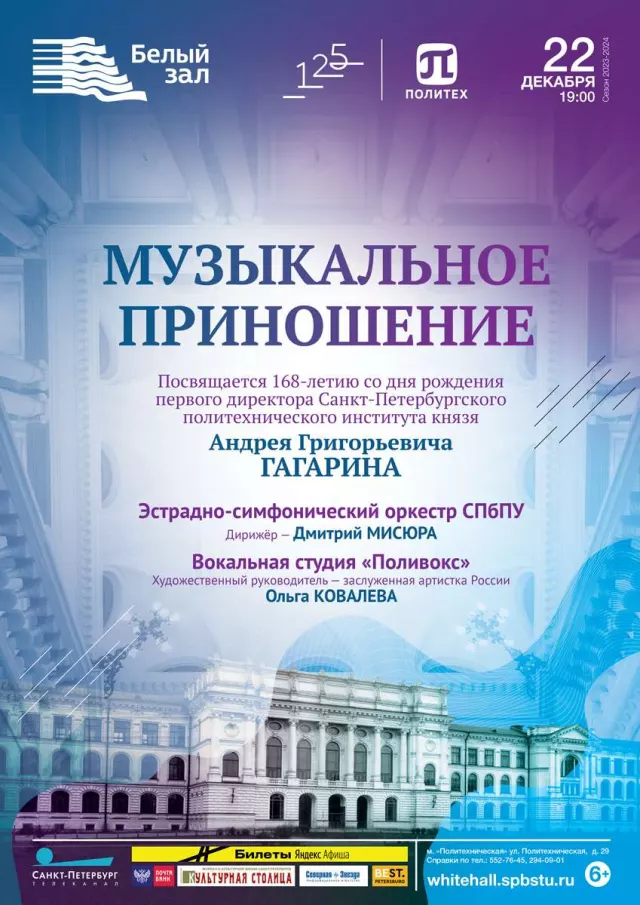 Афиша: Музыкальное приношение