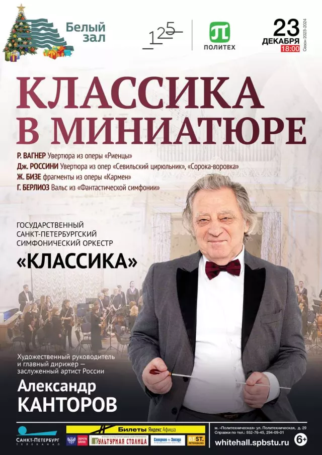 Афиша: Классика в миниатюре