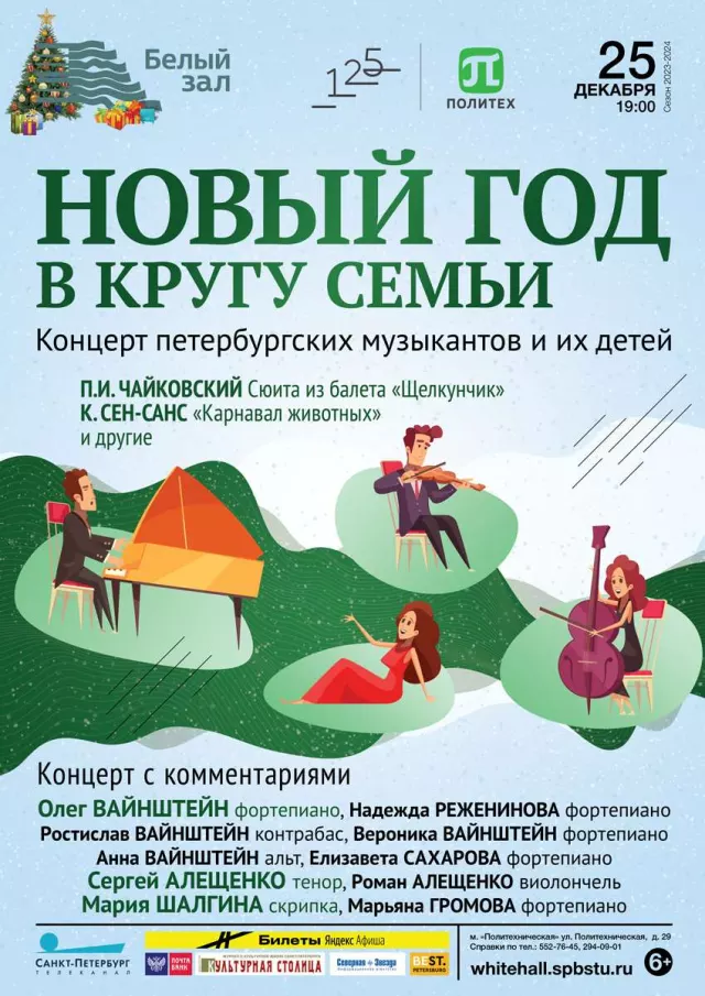 Афиша: Новый год в кругу семьи
