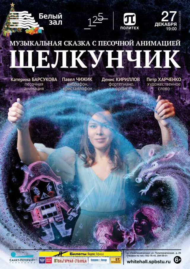 Афиша: Щелкунчик. Музыкальная сказка с песочной анимацией