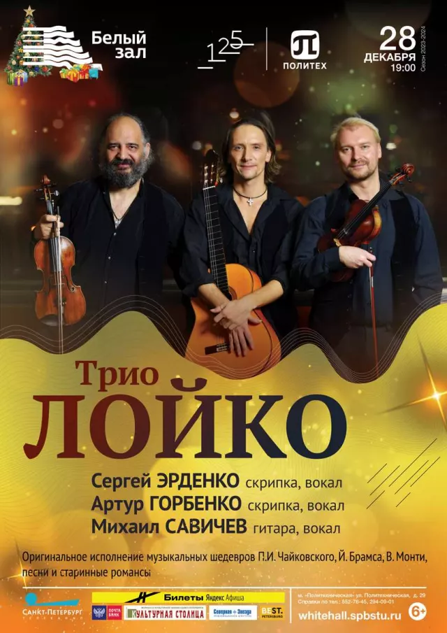 Афиша: Трио «Лойко»