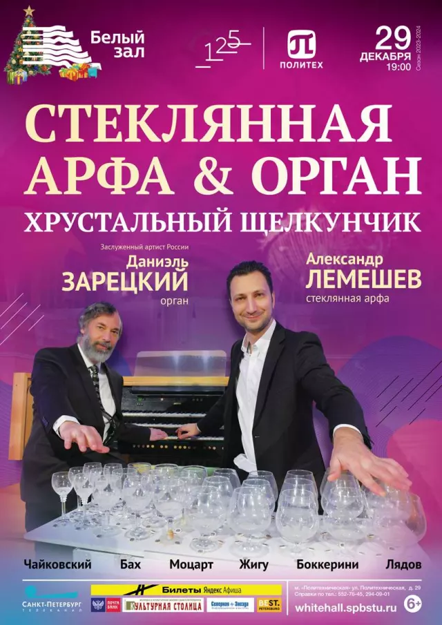 Афиша: Стеклянная арфа & Орган. Хрустальный Щелкунчик