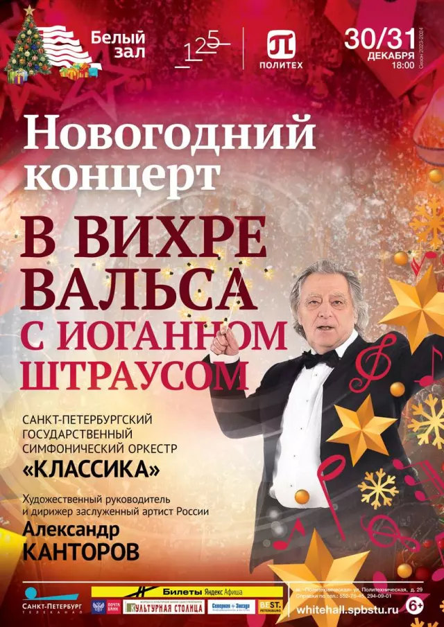 Афиша: Новогодний концерт «В вихре вальса с Иоганном Штраусом»