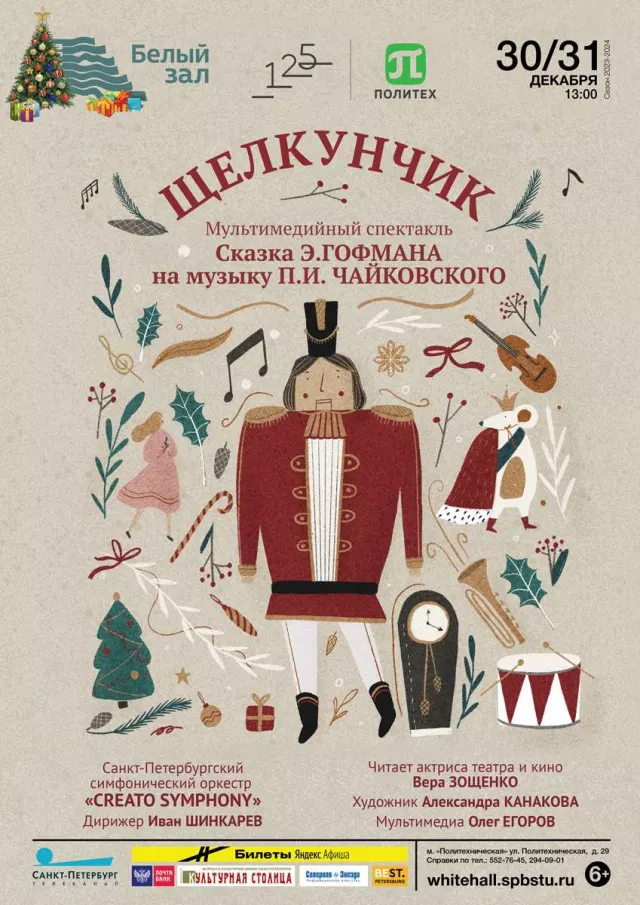 Афиша: Щелкунчик. Мультимедийный спектакль-сказка Гофмана на музыку Чайковского