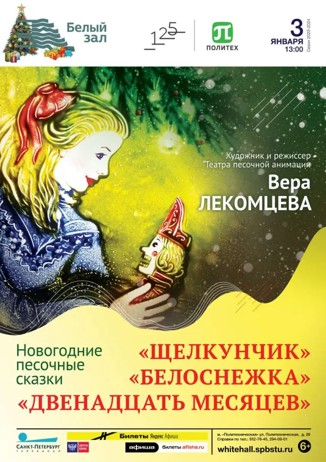 Афиша: Новогодние песочные сказки. «Двенадцать месяцев», «Белоснежка», «Щелкунчик»
