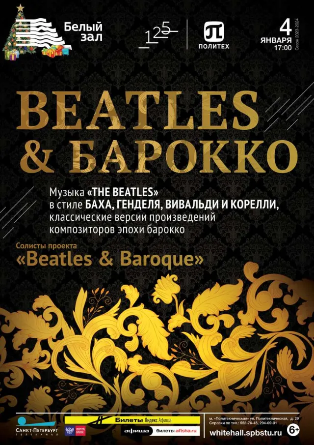 Афиша: Beatles & Барокко