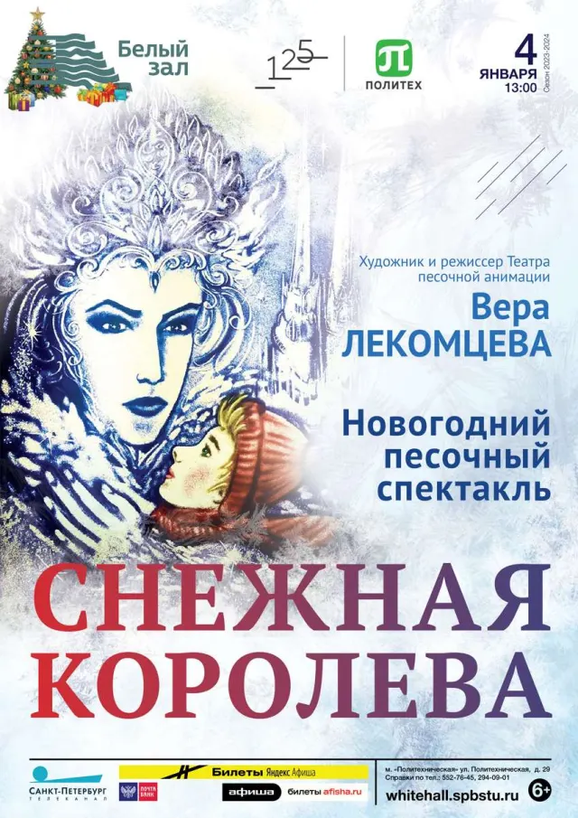 Афиша: Новогодний песочный спектакль «Снежная Королева»