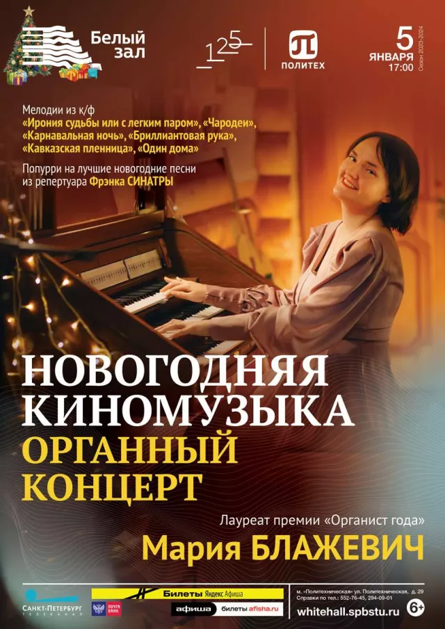 Афиша: Новогодняя киномузыка. Органный концерт