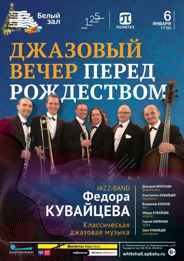 Афиша: Джазовый вечер перед Рождеством