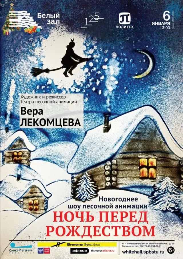Афиша: Новогоднее шоу песочной анимации «Ночь перед Рождеством»