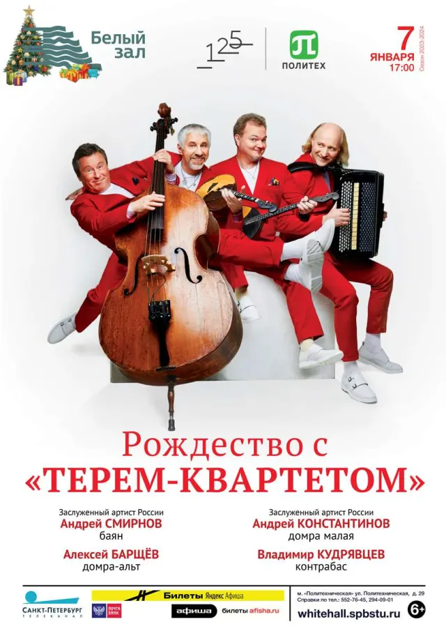 Афиша: Рождество с «Терем-квартетом»