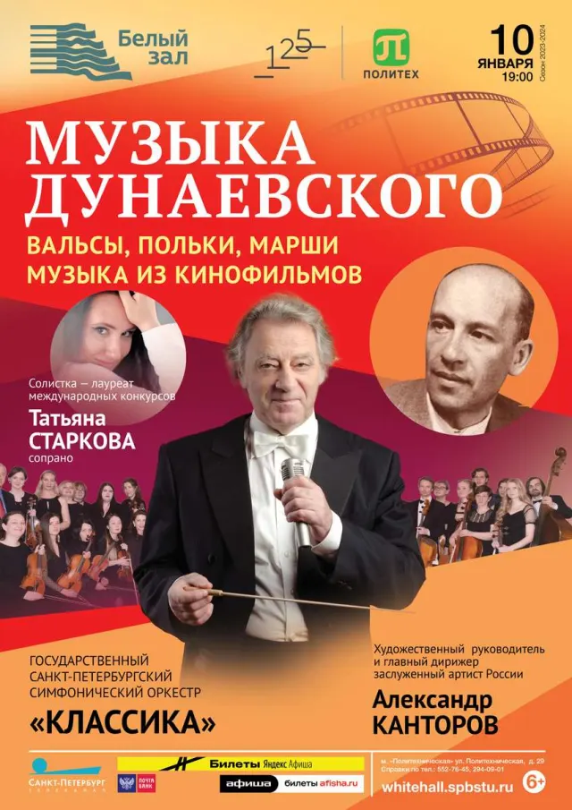 Афиша: Музыка Дунаевского