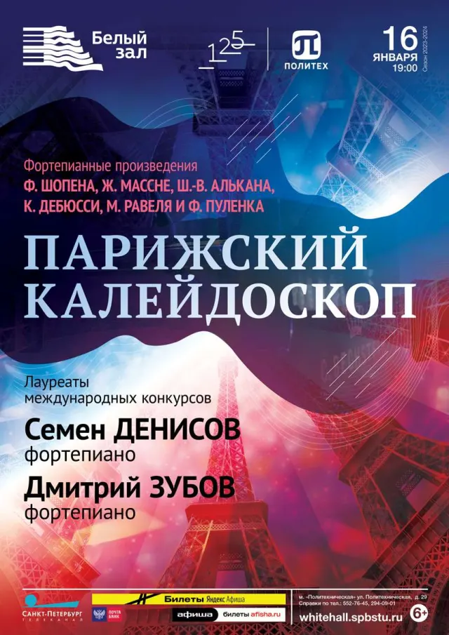 Афиша: Парижский калейдоскоп
