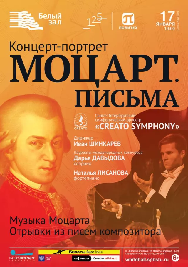 Афиша: Моцарт. Письма