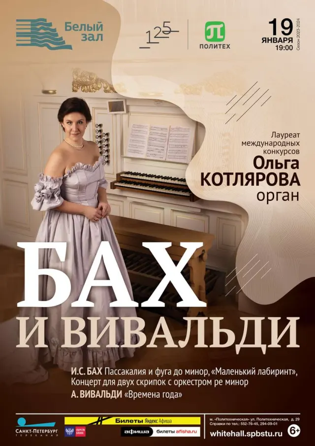 Афиша: Бах и Вивальди