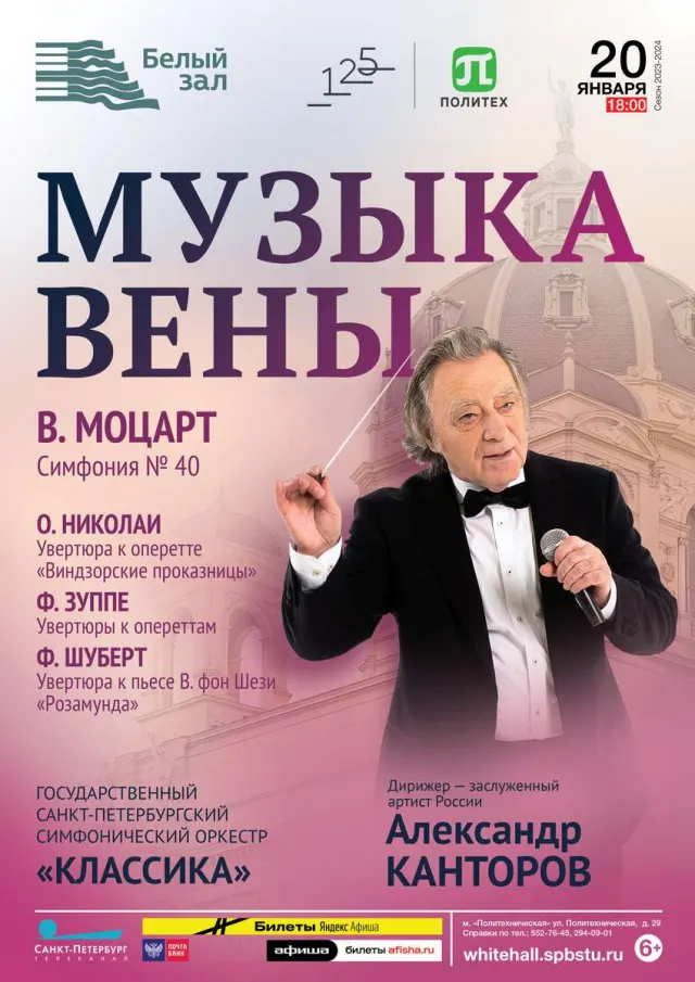 Афиша: Музыка Вены