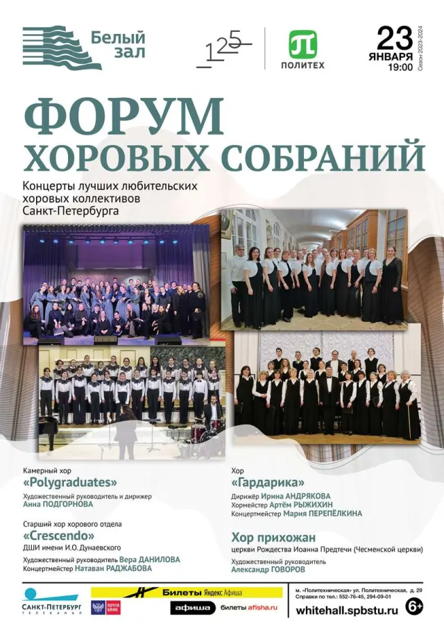 Афиша: Форум хоровых собраний
