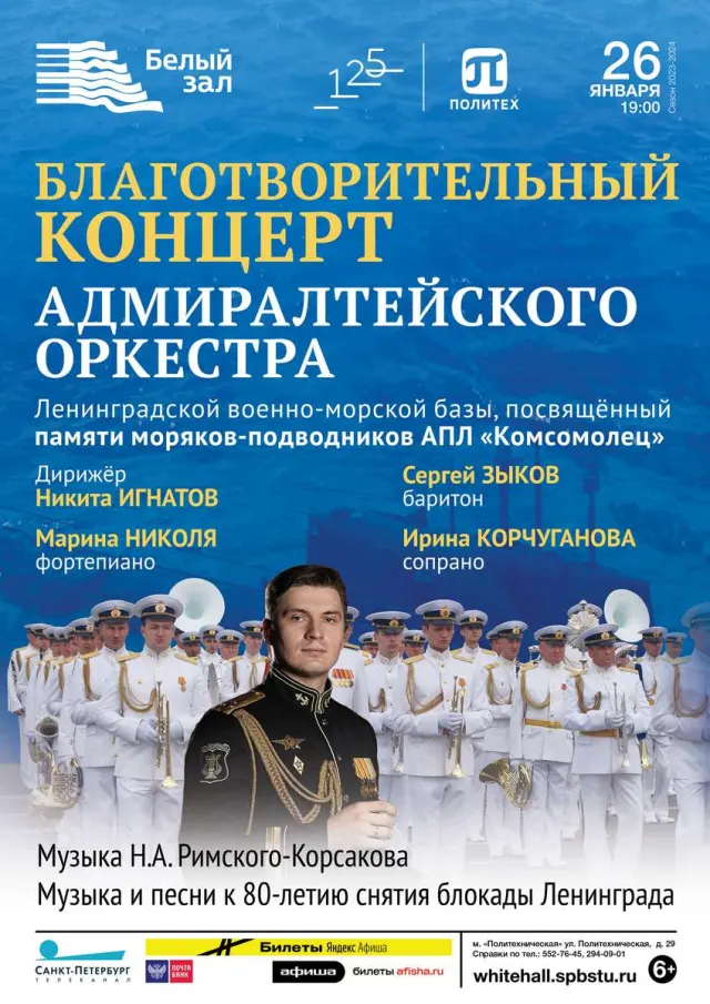 Афиша: Благотворительный концерт Адмиралтейского оркестра