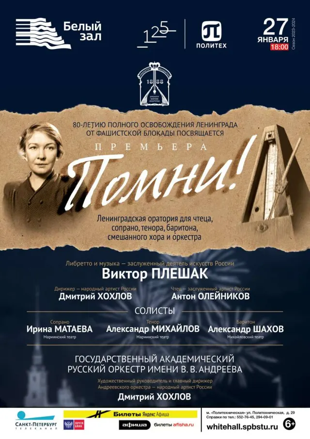 Афиша: «Помни». К 80-летию полного освобождения Ленинграда от фашистской блокады