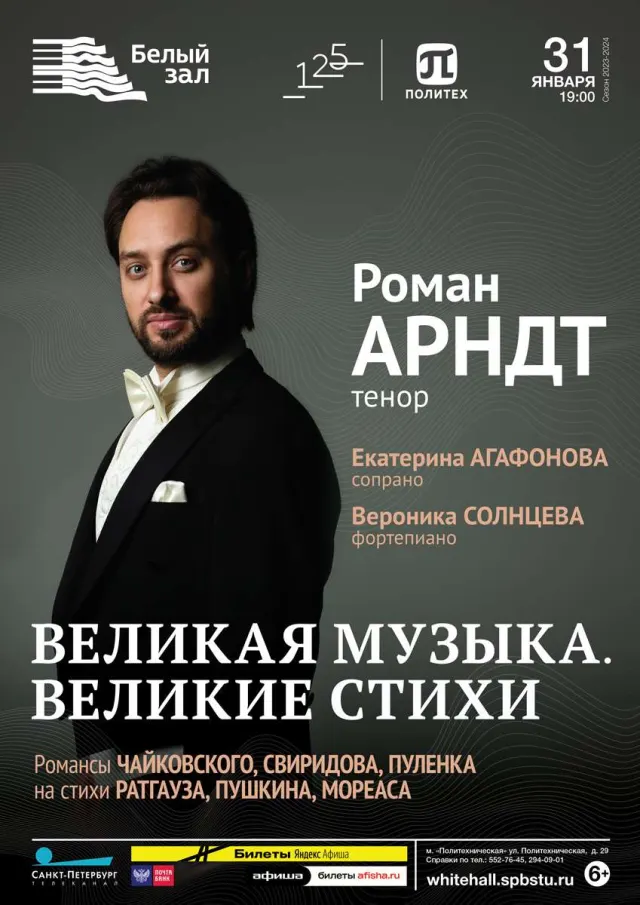 Афиша: Великая музыка. Великие стихи