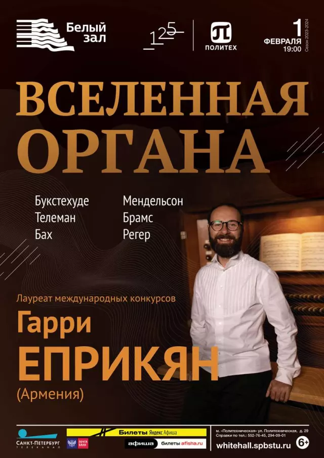 Афиша: Вселенная органа