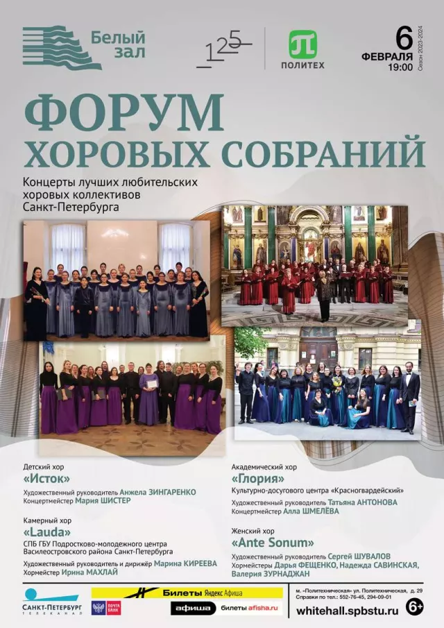 Афиша: Форум хоровых собраний